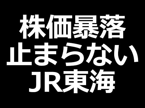 JR東海 株価ヤバいことになってる（動画）