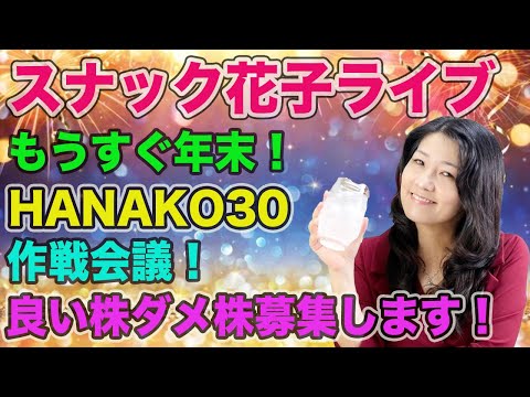 スナック花子ライブ今夜２３時！もうすぐ年末！HANAKO３０作戦会議！良い株ダメ株募集します！みんな、遊びに来てね！（動画）