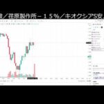 半導体株ひどい。キオクシア S安（動画）