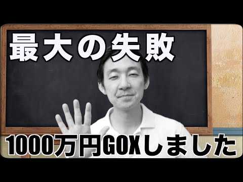 仮想通貨、1000万円分GOXしました。（動画）