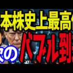 大量の買い殺到！次のバブル到来？お祭り騒ぎの株（動画）