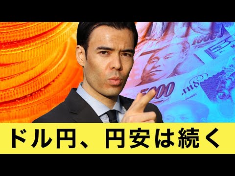 ドル円、円安は続く（動画）