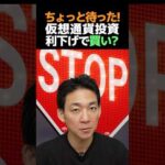 利下げで仮想通貨の即買い厳禁⁉︎ #ビットコイン #btc（動画）