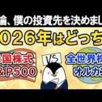 【結論あり】2026年はS&P500とオルカン、どっち買う？僕の投資先を決めました（動画）