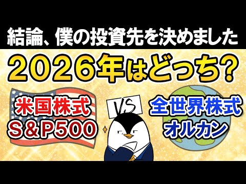【結論あり】2026年はS&P500とオルカン、どっち買う？僕の投資先を決めました（動画）