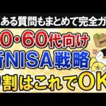 【保存版】50代・60代向けの新NISA戦略を完全ガイド！9割の人はこれでOK【よくある質問もまとめて回答】（動画）