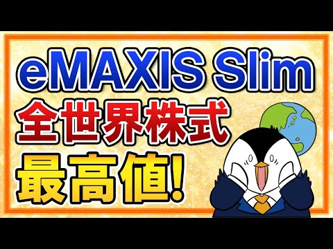 【最高値更新】eMAXIS Slim全世界株式(オールカントリー)が基準価額2万円突破！今のタイミングで新規投資もしくは売却すべき？（動画）