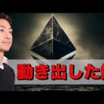 仮想通貨の大量売却？イーサリアムの鯨が動き出した。（動画）