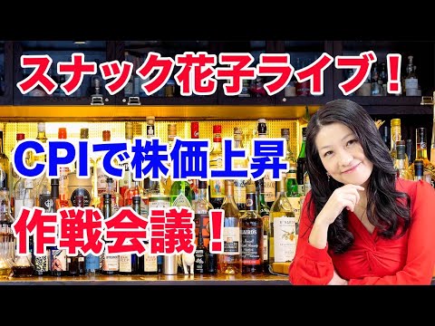 スナック花子ライブ！「CPIで株価上昇！作戦会議！」（動画）