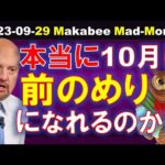 【米国株】10月に前のめりになれるか、全てはこの数字！でも発表されないかも！？【ジムクレイマー・Mad Money】（動画）