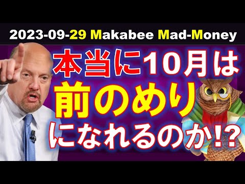 【米国株】10月に前のめりになれるか、全てはこの数字！でも発表されないかも！？【ジムクレイマー・Mad Money】（動画）