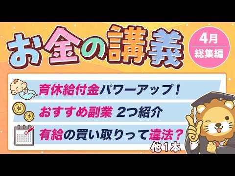 【今すぐ使える】学長がお届け！「お金の講義」2025年4月総集編（動画）