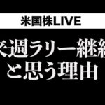 【編集版】株価上昇をみんなで味わう真夜中ライブ(10月25日)（動画）