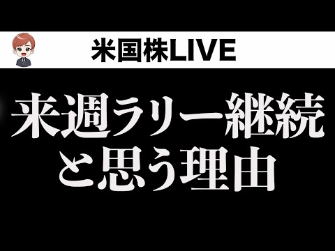 【編集版】株価上昇をみんなで味わう真夜中ライブ(10月25日)（動画）