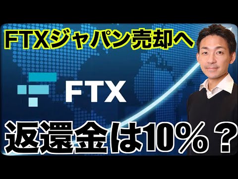 仮想通貨取引所FTXジャパンが売却？戻るお金は10％？（動画）