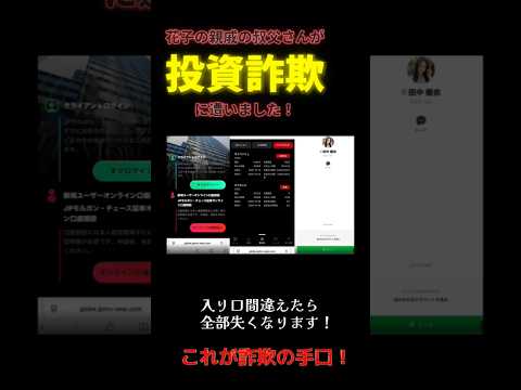 花子の親戚の叔父さんが投資詐欺に遭いました！みなさんも家族が巻き込まれないように気をつけて！#投資詐欺（動画）