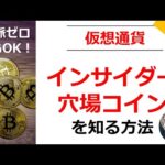 【仮想通貨/Web3】これで、あなたも億り人。インフルエンサーよりも早く「穴場コイン」「草コイン」を見つける裏技！次のバブルは乗り越えよう。（動画）