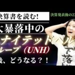 無料会計オンラインクラス今夜22時から！決算書を読む！大暴落中のユナイテッドヘルスグループ（UNH)今後、どうなる？決算発表後の22時から、できれば最新の決算書でやります！（動画）