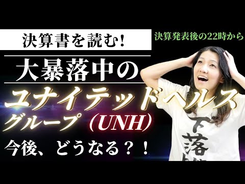無料会計オンラインクラス今夜22時から！決算書を読む！大暴落中のユナイテッドヘルスグループ（UNH)今後、どうなる？決算発表後の22時から、できれば最新の決算書でやります！（動画）