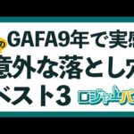 GAFAで実感した外資の意外な落とし穴ベスト3【外資転職】【FIRE】2022.1.21（動画）