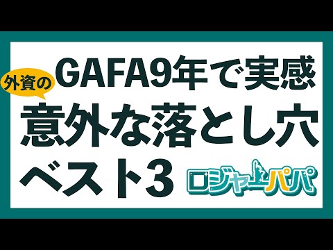 GAFAで実感した外資の意外な落とし穴ベスト3【外資転職】【FIRE】2022.1.21（動画）