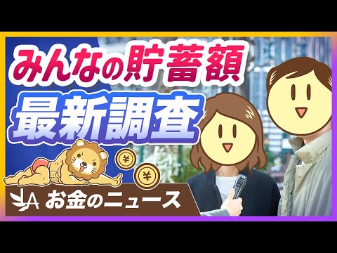 【世間はいくら貯めてる？】貯蓄に関する街頭調査を紹介＆学長が思うこと【リベ大公式切り抜き】（動画）