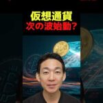 仮想通貨市場がひっくり返る？ #ビットコイン #投資（動画）