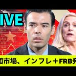米国相場、インフレ + FRB発表【LIVE】（動画）