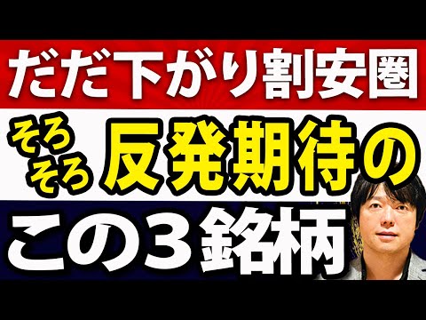 自律反発期待、テクニカルチャート的には安値圏の日本株３選（動画）