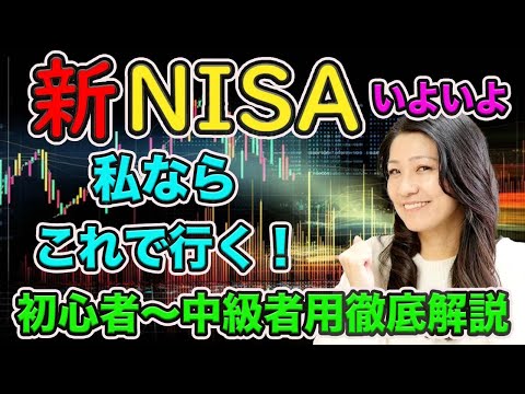 【新NISA 2024! 】私ならこれで行く！（動画）