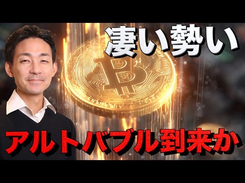 仮想通貨はいよいよバブルへ？アルトバブル到来の予感。（動画）