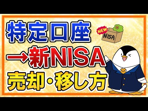 【完全ガイド】新NISAに備えて特定口座分の売却方法・移し方を解説！（動画）