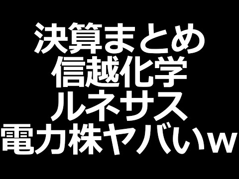 電力株がとんでもないことに。信越化学自社株買い、ルネサス予想上回る、キヤノン増配（動画）