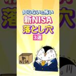 【知らないと怖い】新NISAの落とし穴３選！（動画）