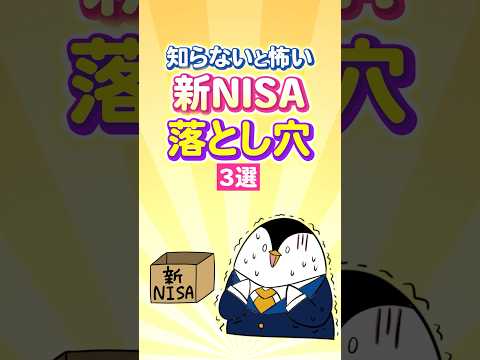 【知らないと怖い】新NISAの落とし穴３選！（動画）
