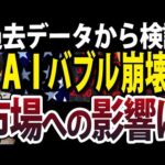 【緊急】AIバブルの崩壊始まった？過去データから日本株への影響を検証（動画）