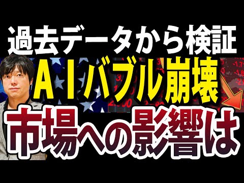 【緊急】AIバブルの崩壊始まった？過去データから日本株への影響を検証（動画）