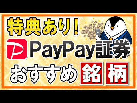 【特典あり】PayPay証券のおすすめ銘柄は？タイアップによるキャンペーンも紹介！（動画）