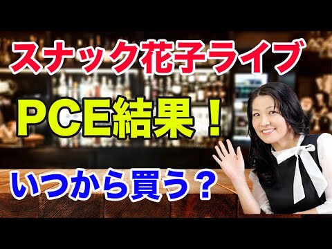 スナック花子ライブ！「PCE結果！いつから米国株買う？」花金23時から！（動画）