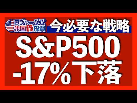 元JPモルガン分析官S&P500の1000ポイント下落予想｜今の割高米国株には適正な投資妙味がない｜全米個人投資家40%が6ヶ月先の米国株に弱気｜今必要な戦略は相場サイクルの理解から2025.2.24（動画）