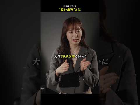 ”良い眠り”とは  #shorts #高橋ダン #Dan Talk #睡眠 #ノンレム睡眠（動画）