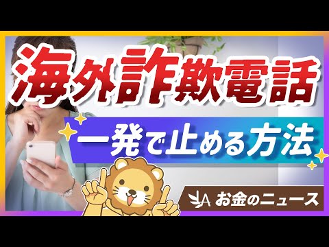 【一発ブロック】海外からの詐欺電話をピタッと止める簡単な方法を紹介【リベ大公式切り抜き】（動画）