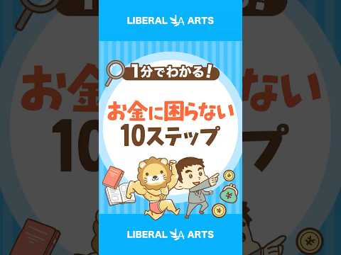 【超シンプル！】お金に困らなくなる10ステップ #shorts（動画）