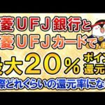 ＭＵＦＧがついに本気に？三菱ＵＦＪ銀⾏と三菱ＵＦＪカードで最⼤20%ポイント還元！実際どれくらいのポイント還元になるかも計算してみた（動画）