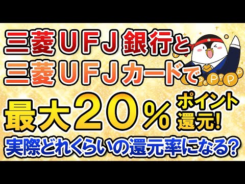 ＭＵＦＧがついに本気に？三菱ＵＦＪ銀⾏と三菱ＵＦＪカードで最⼤20%ポイント還元！実際どれくらいのポイント還元になるかも計算してみた（動画）