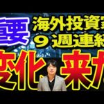 海外投資家の日本株買い止まらず！日経平均、上昇するならこの条件（動画）