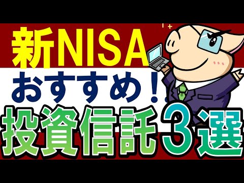 【迷ったらコレ】2024年・新NISAでおすすめの投資信託・3選！（動画）