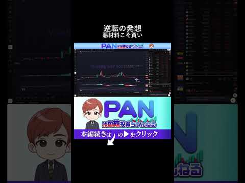 9割が知らない投資の極意悪いニュースで買う天の邪鬼戦略（動画）