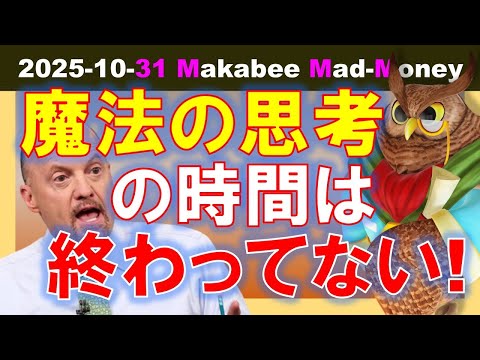 【米国株】「魔法の思考」の時間はまだ続いている！ゲームプラン！【ジムクレイマー・Mad Money】（動画）