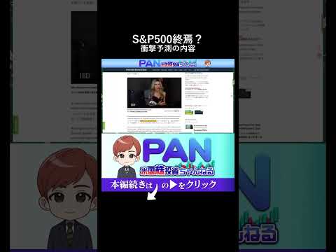 S&P500の時代は終了か 世界最大級の運用会社が出した衝撃（動画）